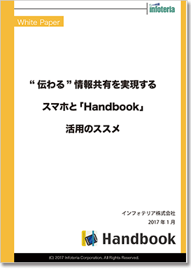 “伝わる”情報共有を実現するスマホと「Handbook」活用のススメ