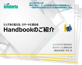 事例で語る!セールス現場を強化する情報武装とは?