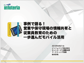 事例で語る!営業や保守現場の情報共有と従業員教育のための一歩進んだモバイル活用