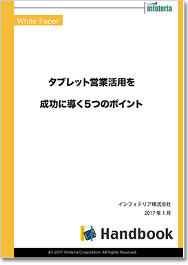 タブレット営業活用を成功に導く5つのポイント