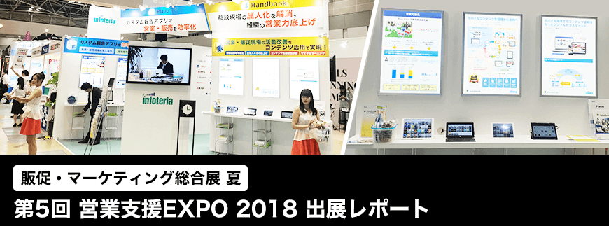 営業支援EXPO 2018